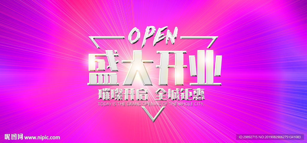 新店开业