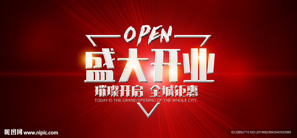 新店开业