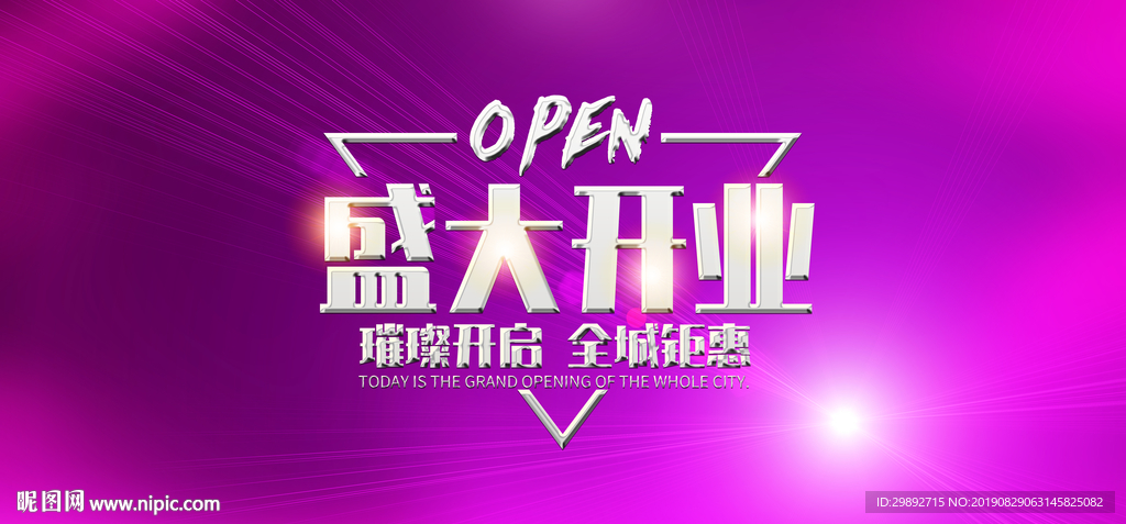 盛大开业