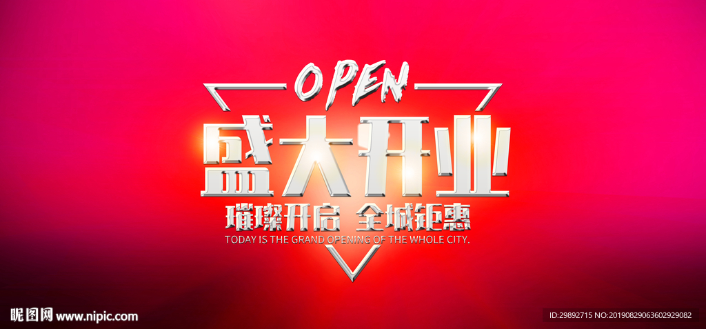 新店开业