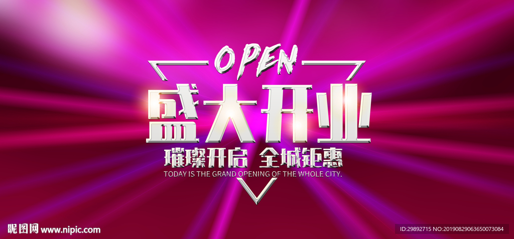盛大开业