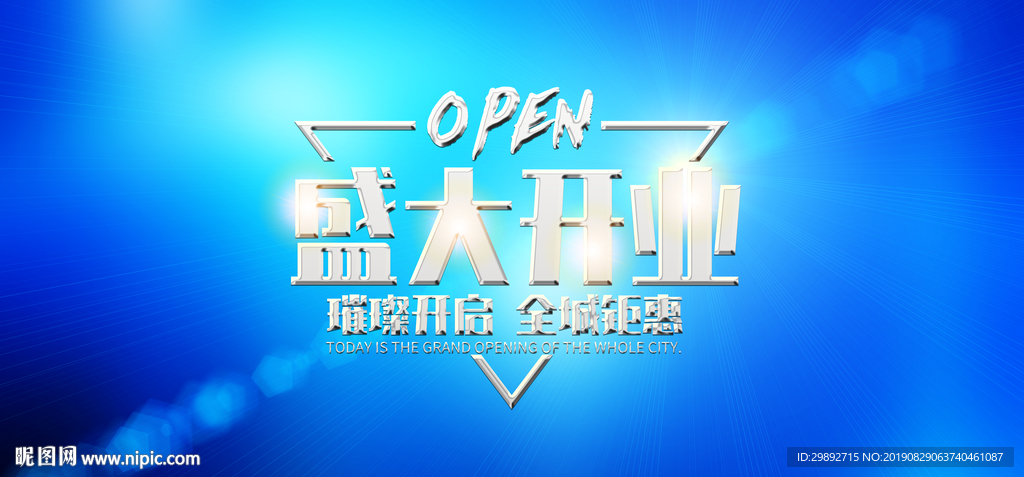 新店开业