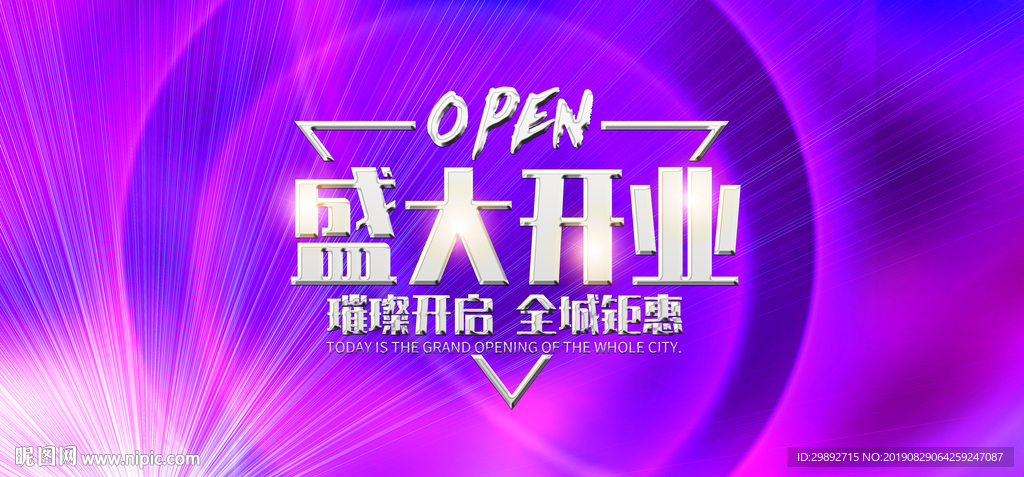 盛大开业