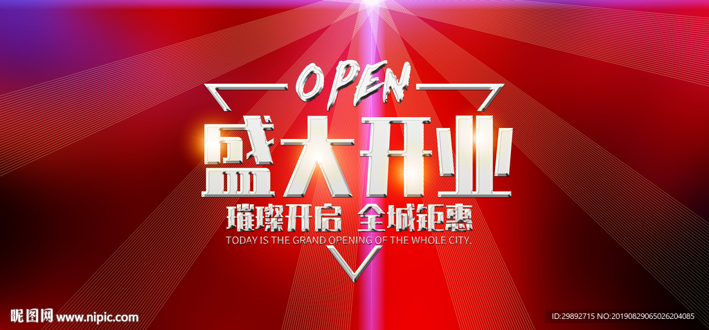 盛大开业