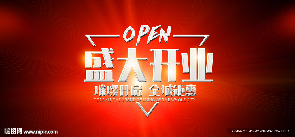 盛大开业