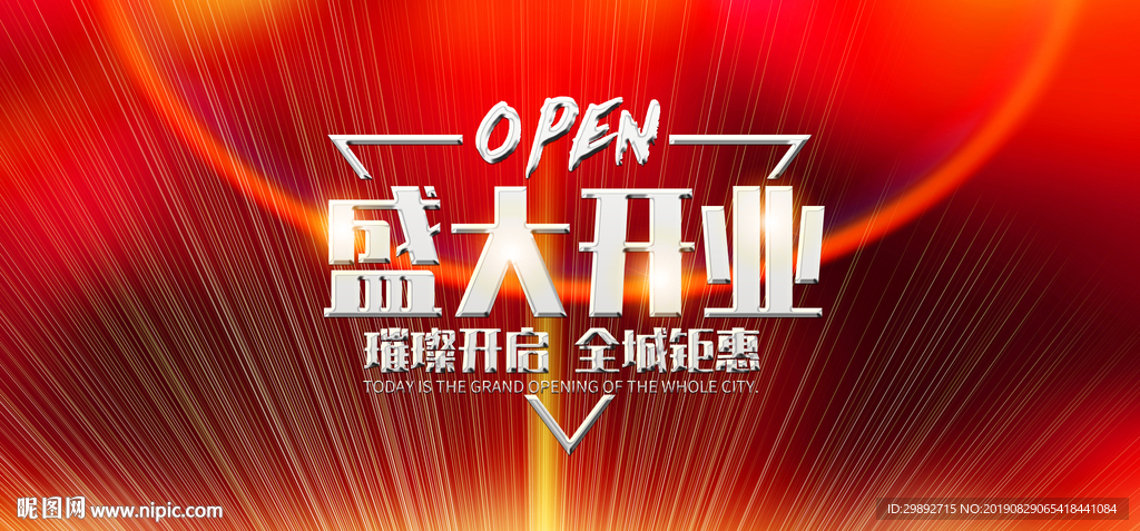新店开业