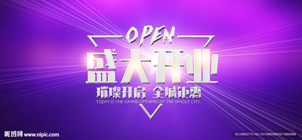 盛大开业