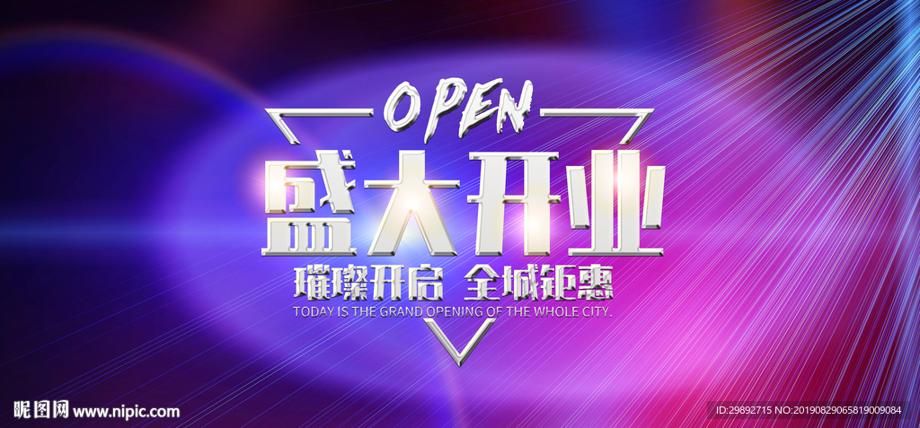 盛大开业