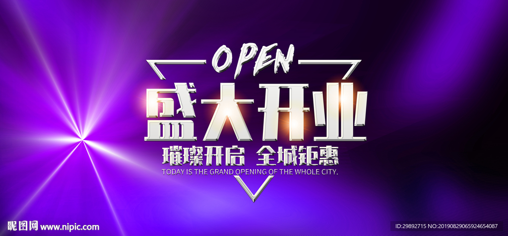 盛大开业