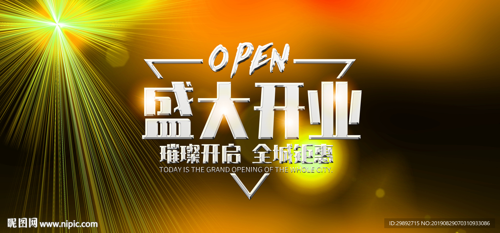新店开业