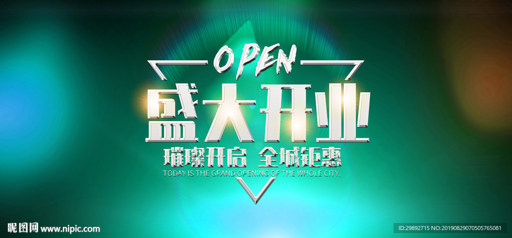 新店开业