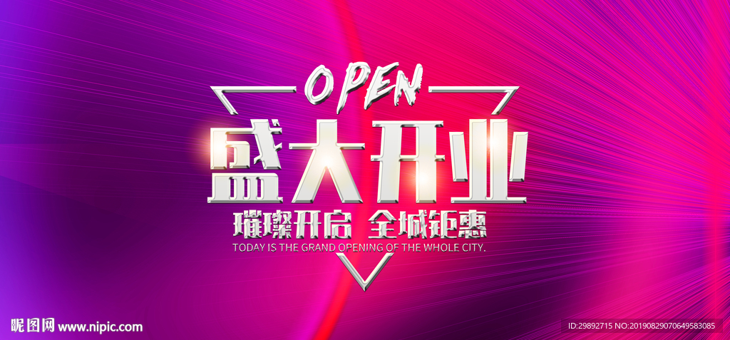 盛大开业