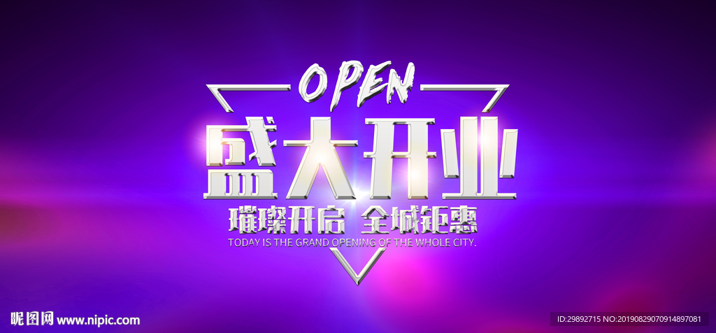 新店开业