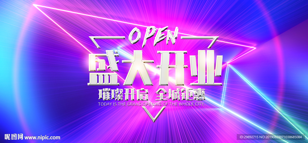 盛大开业