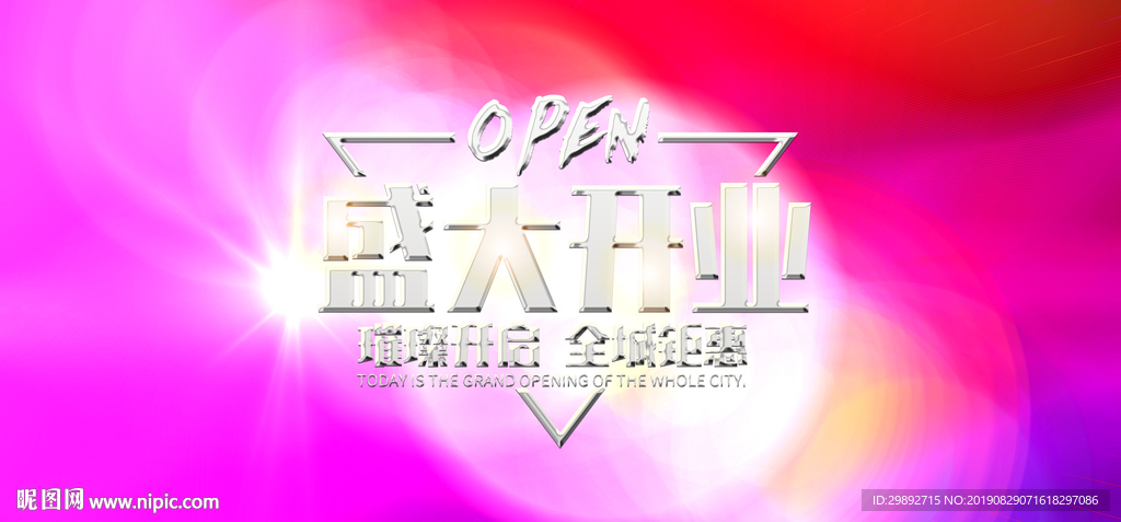 盛大开业