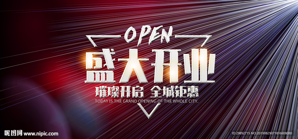 新店开业