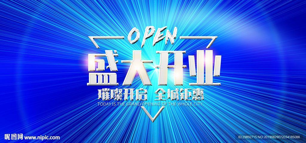 新店开业
