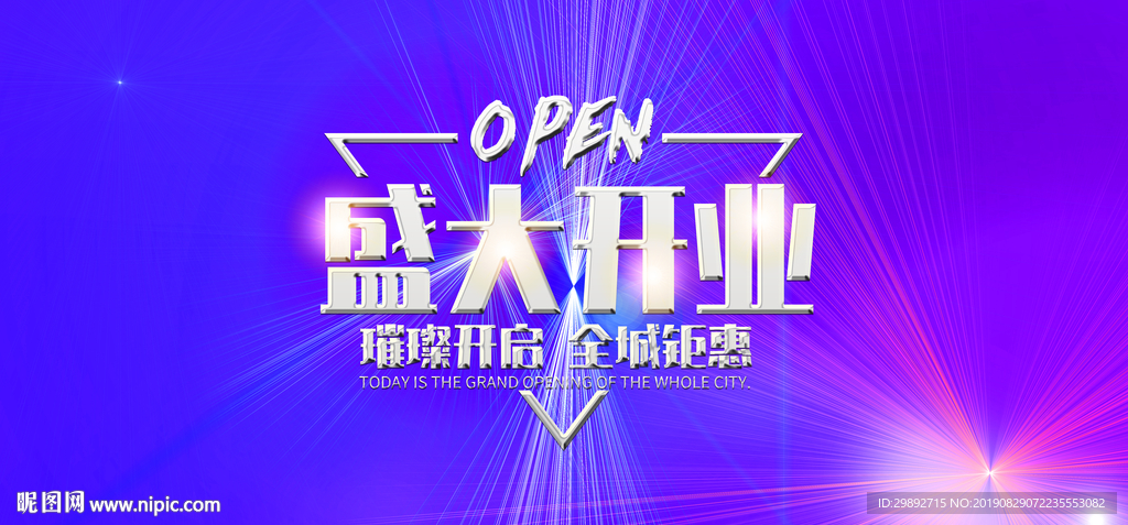 盛大开业