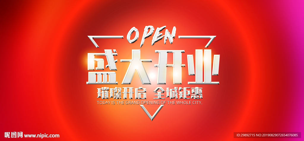 新店开业