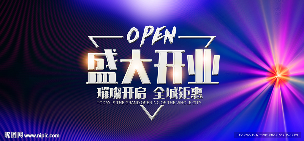 盛大开业