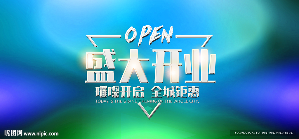 盛大开业