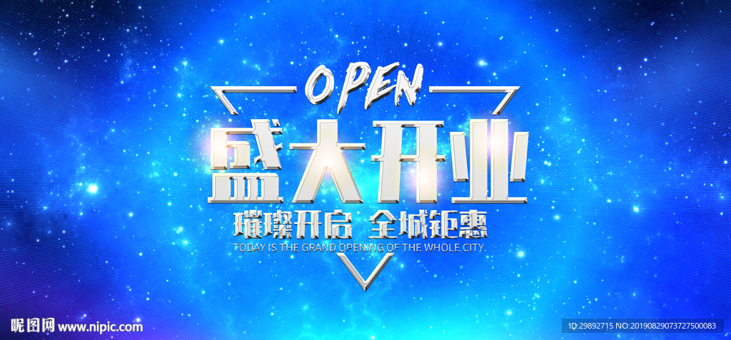 盛大开业