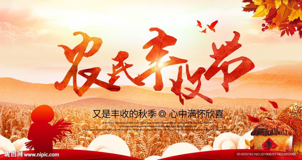 丰收 丰收节 丰收展板