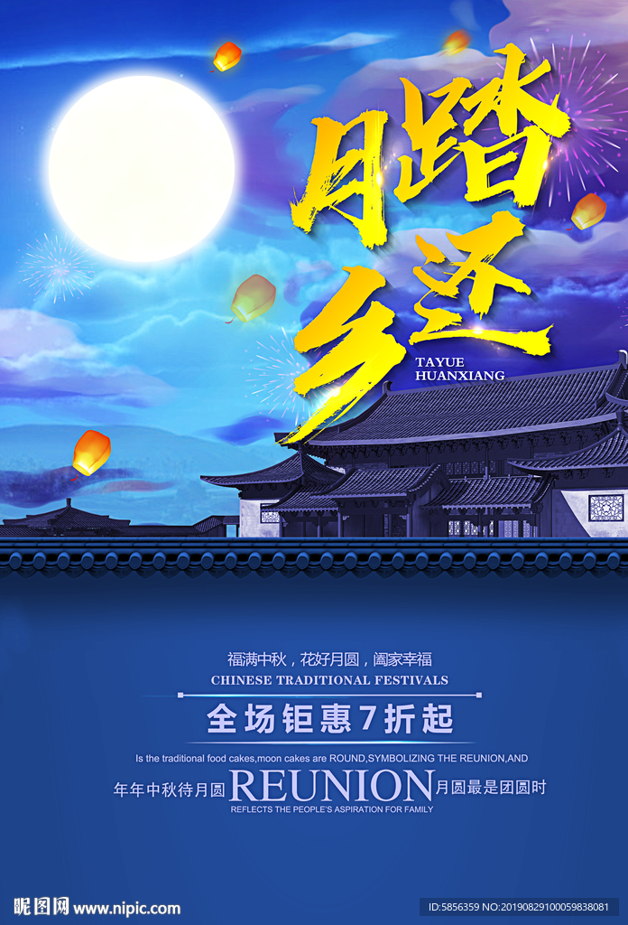 踏月还乡中秋促销海报