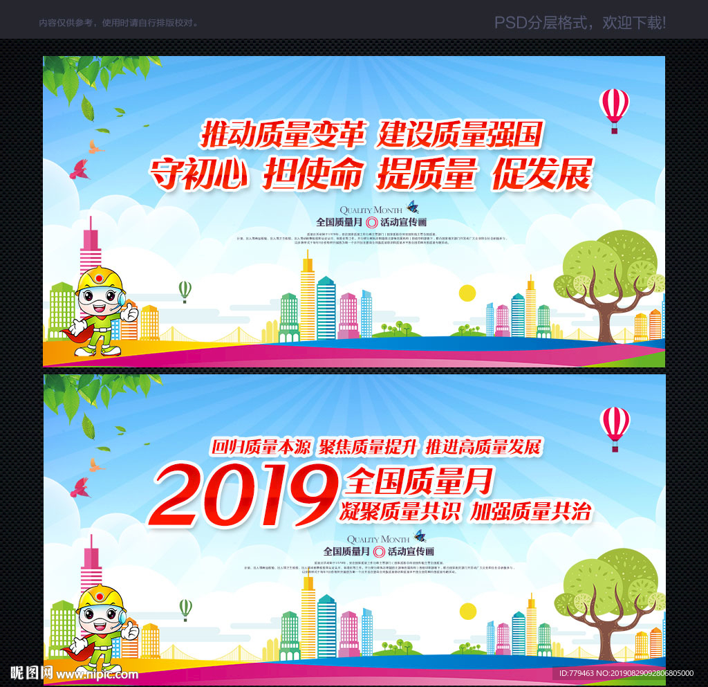 2019全国质量月