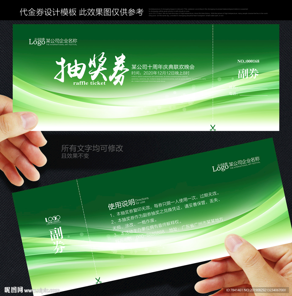晚会抽奖券