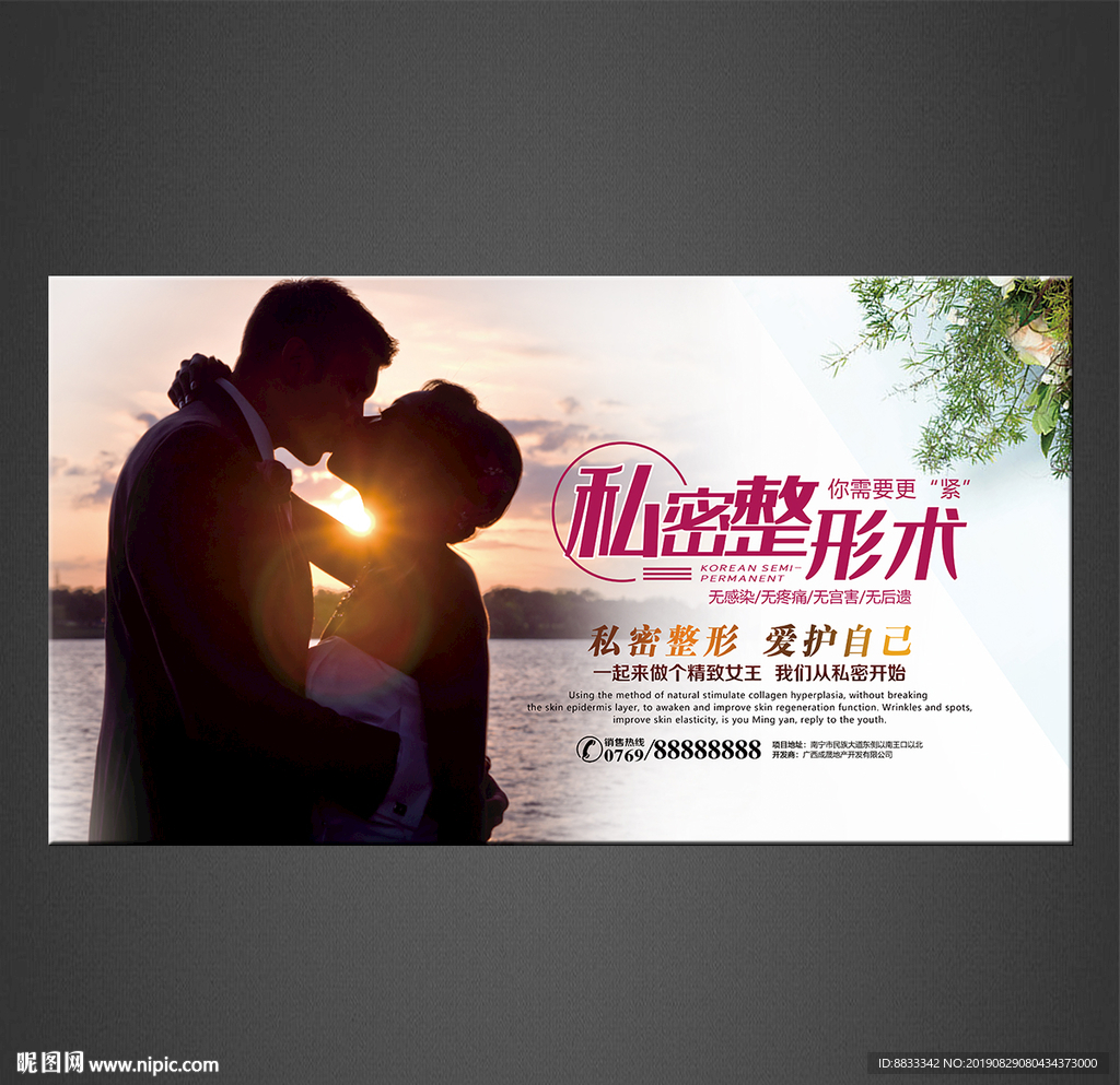 私密整形海报