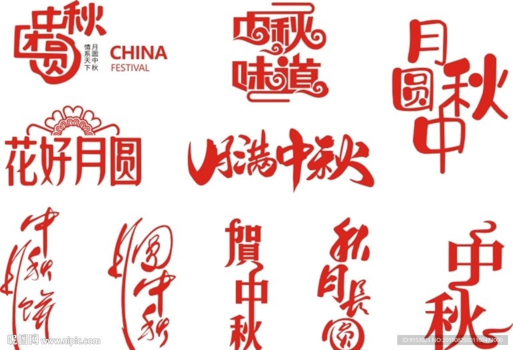 节目字体设计月圆中秋矢量字体