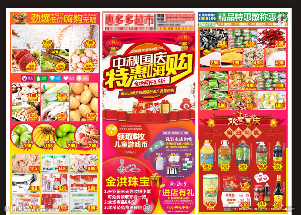 国庆DM 商场中秋DM 超市