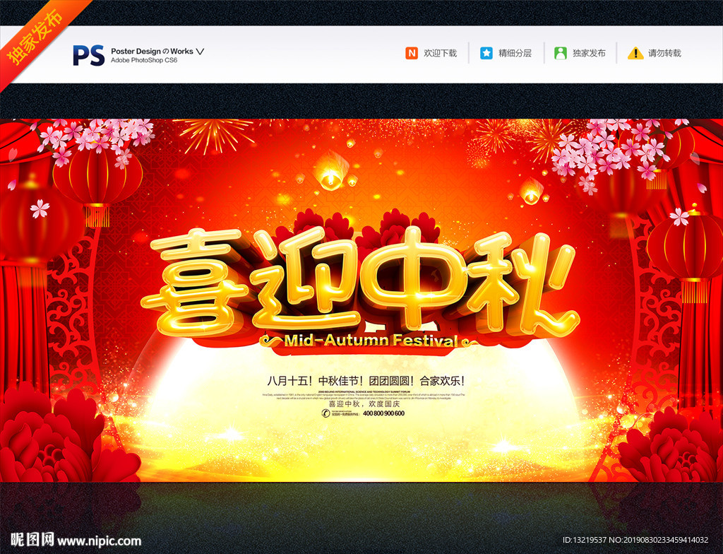 中秋海报