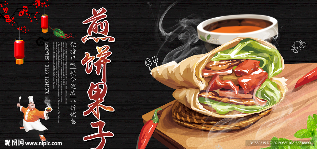 煎饼果子