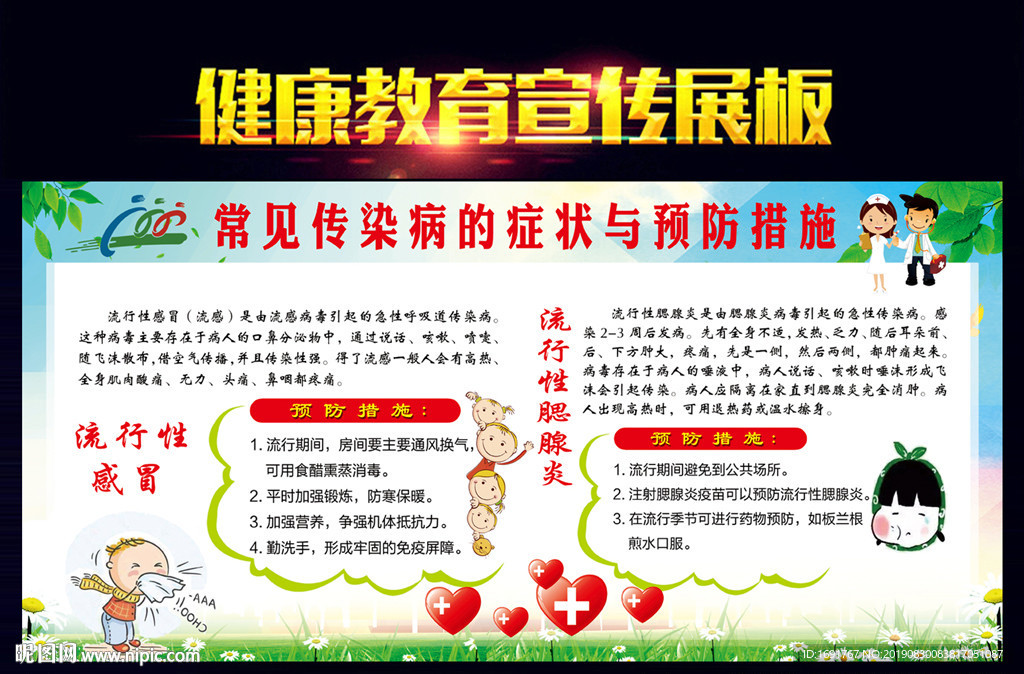 传染病预防知识