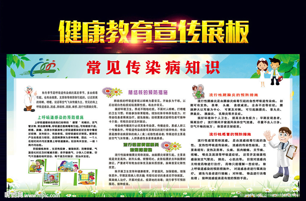 传染病知识图片