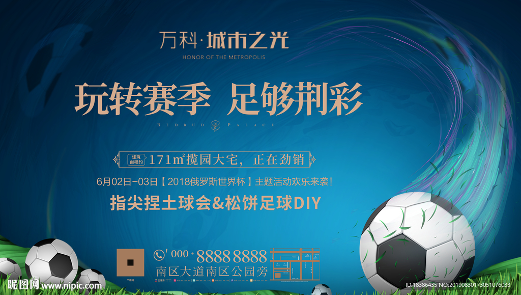 地产 足球 活动 背景板