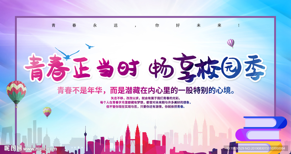 青春正当时畅享校园季