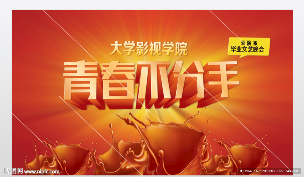 青春不散场毕业典礼展板