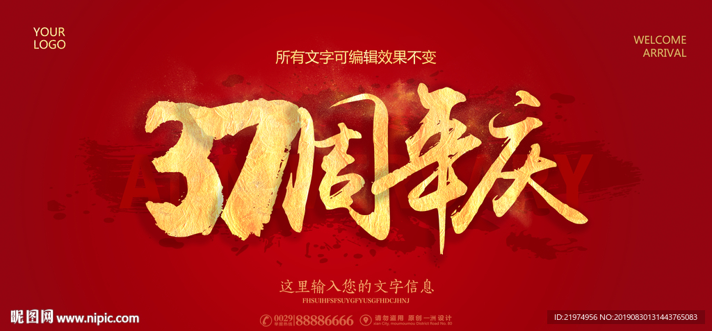 37周年庆