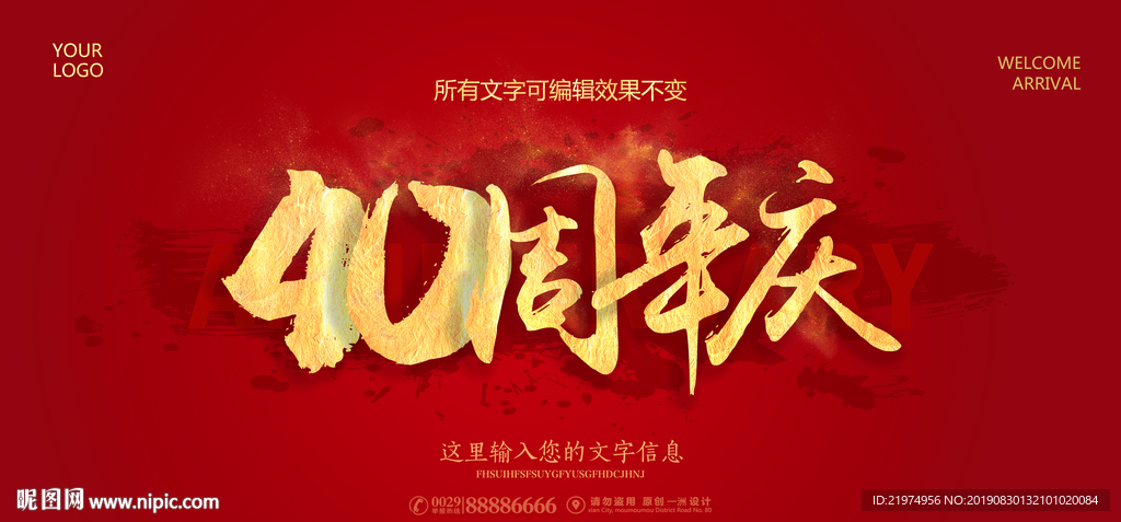 40周年庆