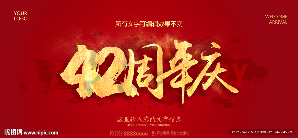 42周年庆