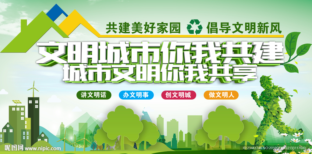 创建文明城市