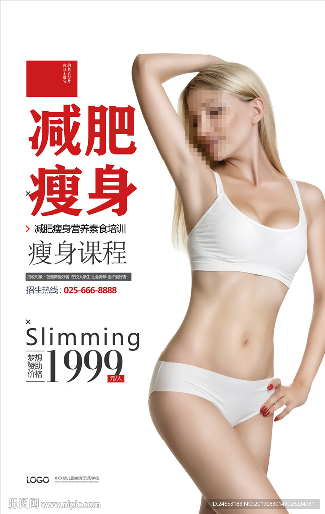 瘦身