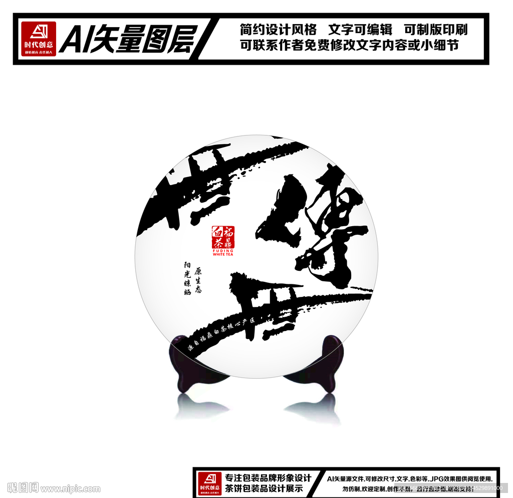 福鼎白茶传世茶饼包装平面图