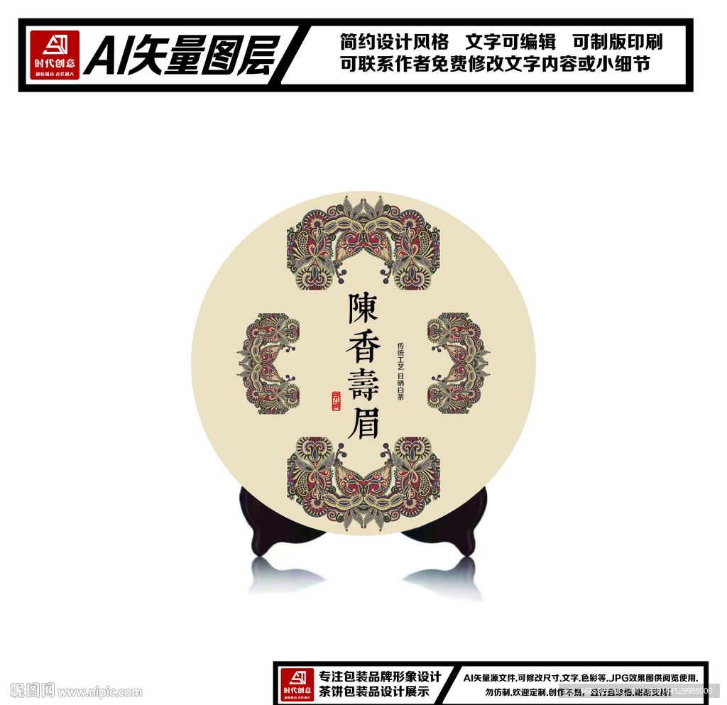 福鼎白茶陈香寿眉茶饼包装平面图