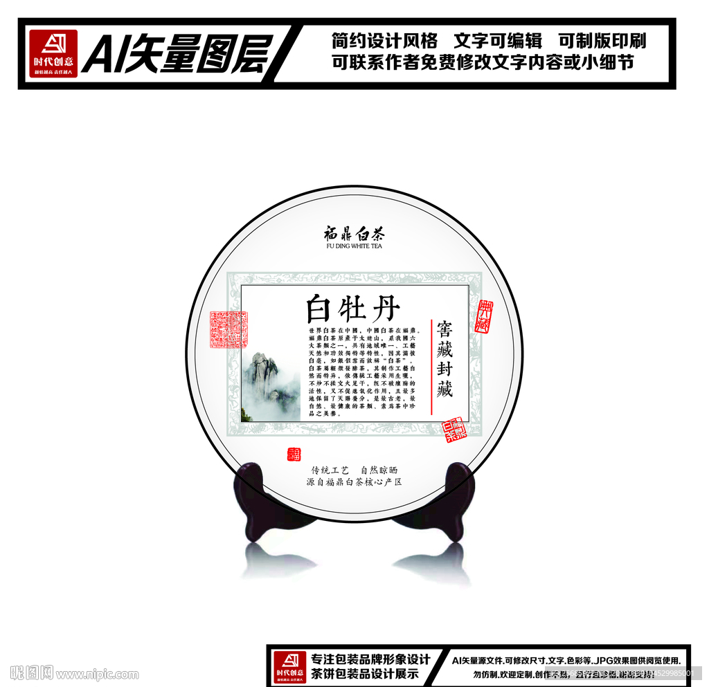 福鼎白茶白牡丹茶饼包装平面图