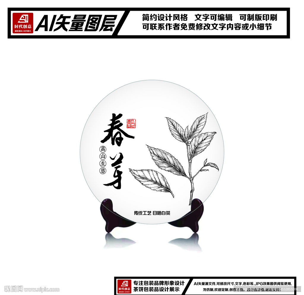 福鼎白茶春芽茶饼包装平面图