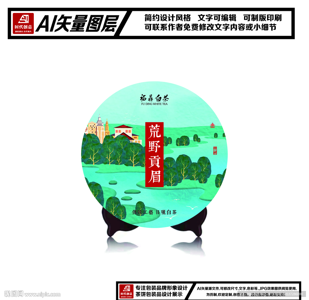 福鼎白茶贡眉茶饼包装平面图
